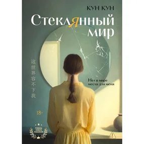 Стеклянный мир