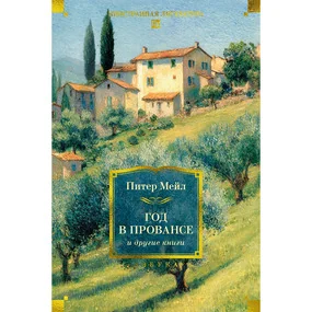 «Год в Провансе» и другие книги