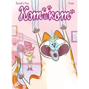 Кэт и кот