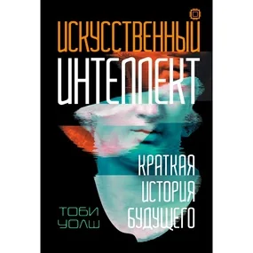 Уолш Т.: Искусственный интеллект: Краткая история будущего