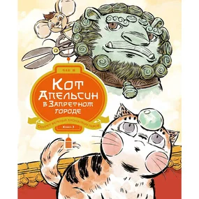 Кот Апельсин в Запретном городе. Книга 3. Секрет величия бронзовых львов