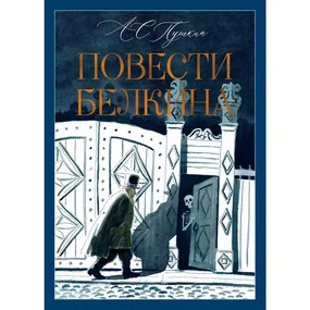 Повести Белкина