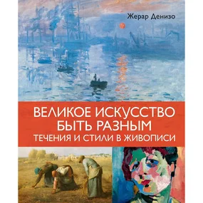 Великое искусство быть разным. Течения и стили в живописи