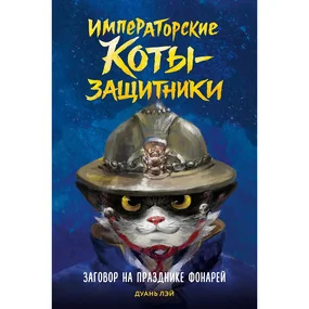 Дуань Лэй Заговор на празднике фонарей (Императорские коты-защитники)