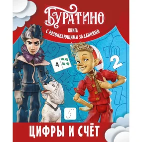 Буратино. Цифры и счёт. Книга с развивающими заданиями
