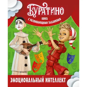 Буратино. Эмоциональный интеллект. Книга с развивающими заданиями