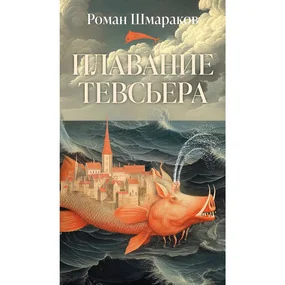 Плавание Тевсьера