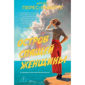 Остров Спящей Женщины