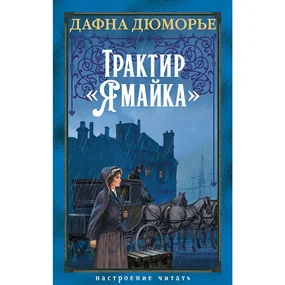 Трактир «Ямайка»