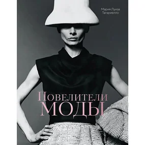 Повелители моды