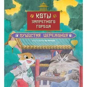 Коты Запретного города. Книга 6. Пушистая церемония