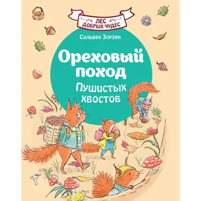 Ореховый поход Пушистых хвостов