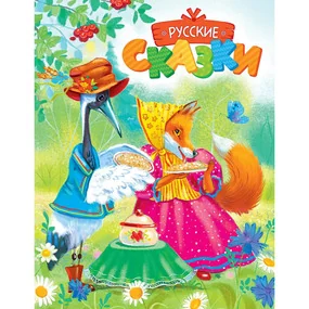 Русские сказки