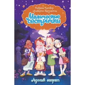 Магические сестрички. Лунный секрет