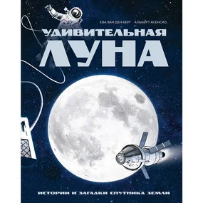 Удивительная Луна. Истории и загадки спутника Земли