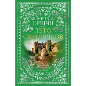 Лето светлячков