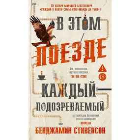 Стивенсон Бенджамин: В этом поезде каждый — подозреваемый