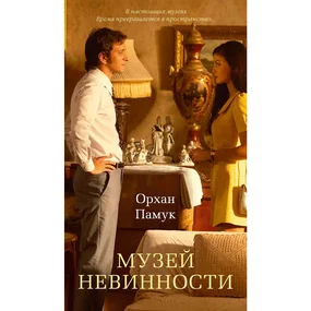 Музей Невинности