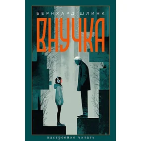 Внучка
