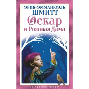 Оскар и Розовая Дама