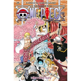 One Piece. Большой куш. Книга 25. Я никогда тебя не брошу