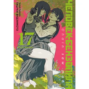 Человек-бензопила. Книга 17. Вкус жизни