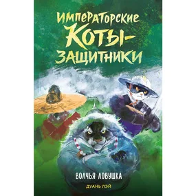 Императорские коты-защитники. Волчья ловушка
