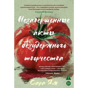 Незавершенные акты безудержного творчества