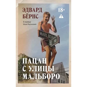 Пацан с улицы Мальборо