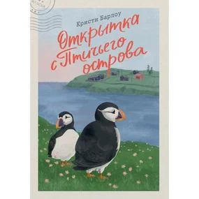 Открытка с Птичьего острова