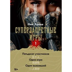 Суперзапретные игры. Книга 1