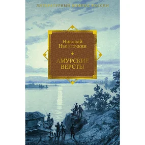 Амурские версты