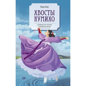 Хвосты Кумихо