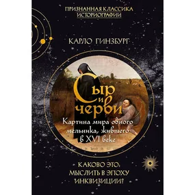 Сыр и черви. Картина мира одного мельника жившего в XVI веке