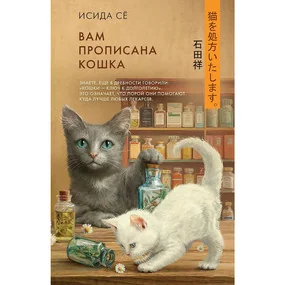 Вам прописана кошка