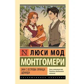 Энн с острова Принца Эдуарда