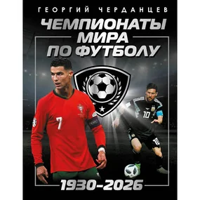 Чемпионаты мира по футболу: 1930-2026