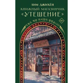 Книжный магазинчик "Утешение"