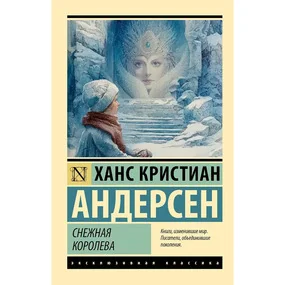 Снежная королева