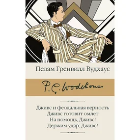 Дживс и феодальная верность. Дживс готовит омлет. На помощь, Дживс! Держим удар, Дживс!