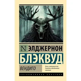 Вендиго