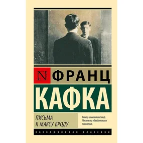 Письма к Максу Броду