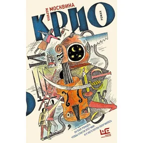 Крио: роман