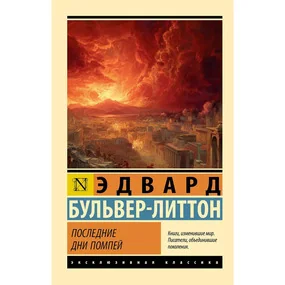 Последние дни Помпей