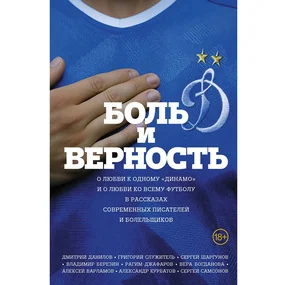 Боль и верность. О любви к одному "Динамо" и о любви ко всему футболу