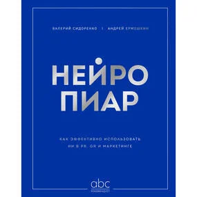 Нейропиар. Как эффективно использовать ИИ в PR, GR и маркетинге