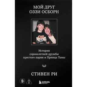 Мой друг Оззи Осборн: история сорокалетней дружбы простого парня и Принца Тьмы