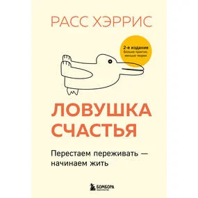 Ловушка счастья. Перестаем переживать - начинаем жить (2-е издание, дополненное и переработанное)