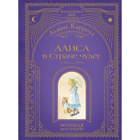 Алиса в Стране чудес