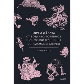Мифы о ёкаях. От водяных гоблинов и снежной женщины до ямамба и тануки